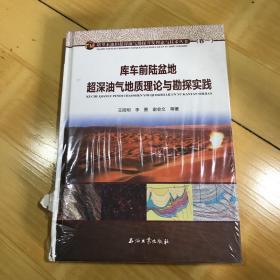 库车前陆盆地超深油气地质理论与勘探实践/塔里木油田超深油气勘探开发理论与技术丛书