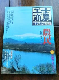 别册太阳 工商士农之农民 江户明治时代的日本农业 三农问题 庶民信仰 民家建筑 民具欣赏等