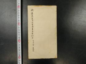 「拓本 楊濠叟篆書在昔篇」1帖