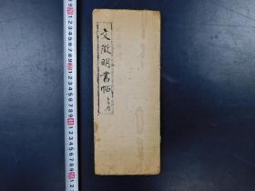 「文徴明書帖」1帖