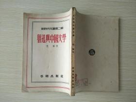 鲁迅与中国文学