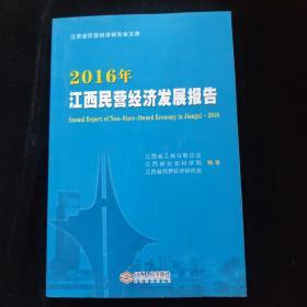 2016年江西民营经济发展报告   一版一印