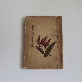 1927年初版《芥川龙之介集》开明书店原版