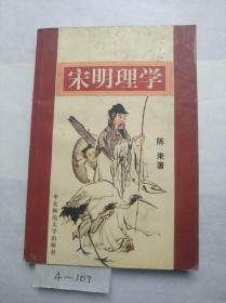 宋明理学
