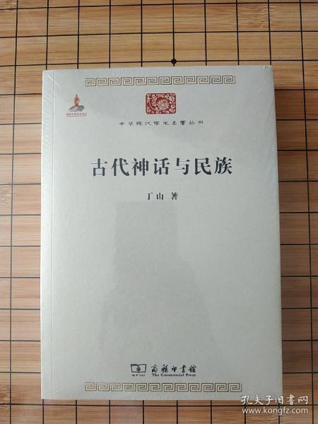 古代神话与民族/中华现代学术名著6