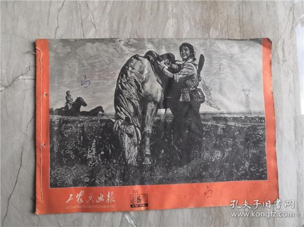 工农兵画报1976年5期