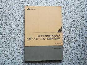 基于语料库的比较句式“跟”、“有”、“比”的描写与分析  作者签赠本