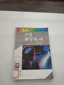 小学数学教师1996-1