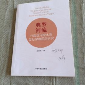 典型河流行政区河段水质目标保障规划研究