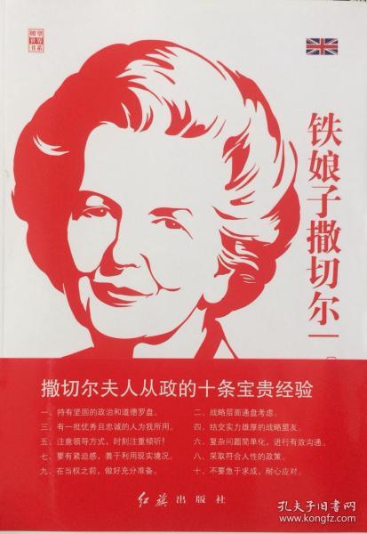 《铁娘子撒切尔》（内页全新17号库房）