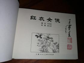 包邮挂刷 正版 上美 连环画 小人书 红衣女侠32开 大精装 王重圭签名钤印本