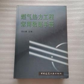燃气热力工程常用数据手册【精装16开】