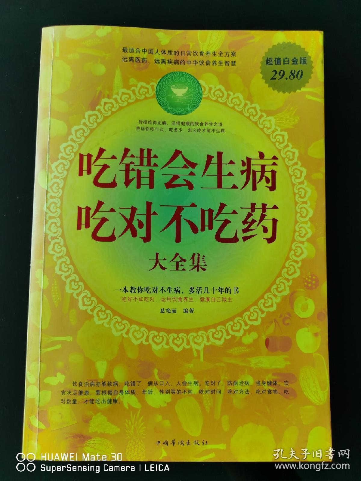 吃错会生病  吃对不吃药大全集