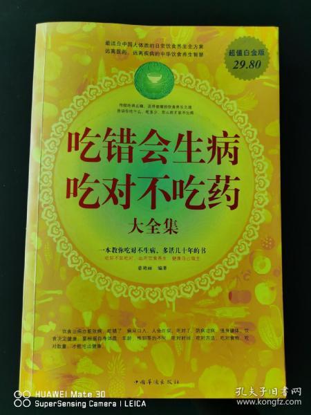 吃错会生病  吃对不吃药大全集