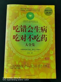 吃错会生病  吃对不吃药大全集