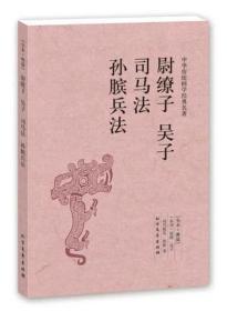 尉缭子 吴子 司马法 孙膑兵法（足本·典藏）