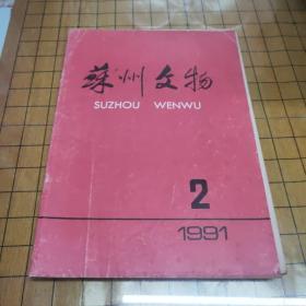 苏州文物：1991年第2期