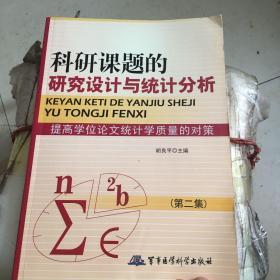 科研课题的研究设计与统计分析：提高学位论文统计学质量的对策（第2集）