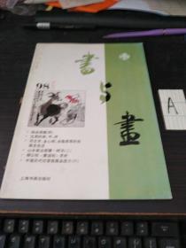 书与画1998年第6期