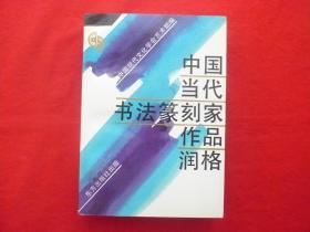 中国当代书法篆刻家作品润格