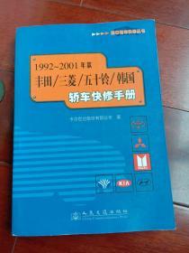 1992～2001年款丰田/三菱/五十铃/韩国轿车快修手册