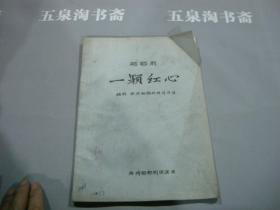 早期油印版剧本稿件 ；60年江苏地方戏剧油印本《郿鄂剧--一颗红心》