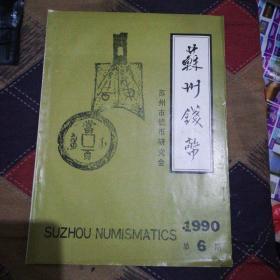 苏州钱币 1990年总6期