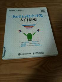 Kotlin程序开发入门精要