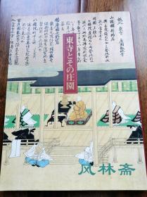 东寺及其80处庄园 日本古代寺庙的经济来源分析 中世庄园村落研究
