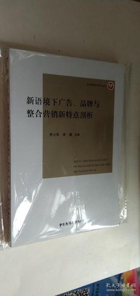 新语境下广告、品牌与整合营销新特点剖析