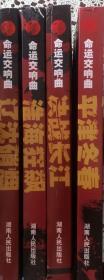 《命运交响曲》辽沈硝烟、淮海狂飙、平津冬春、决战长江（内页全新17号库房）