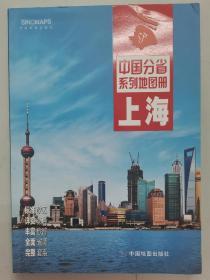 中国分省系列地图册：上海（2017年1月修订）