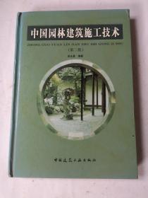 中国园林建筑施工技术