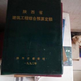 陕西省建筑工程综合预算定额