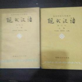 现代汉语 修订本 上下两册