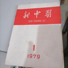 新中医杂志1979一一1