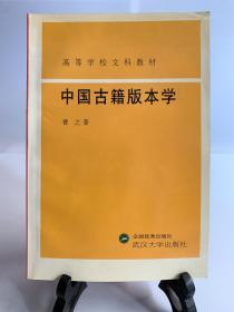 中国古籍版本学