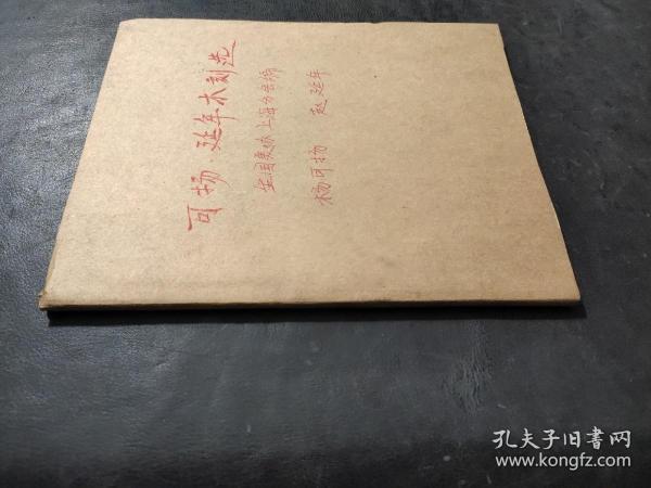 可扬 延年木刻选  自制牛皮纸封皮 50年初版