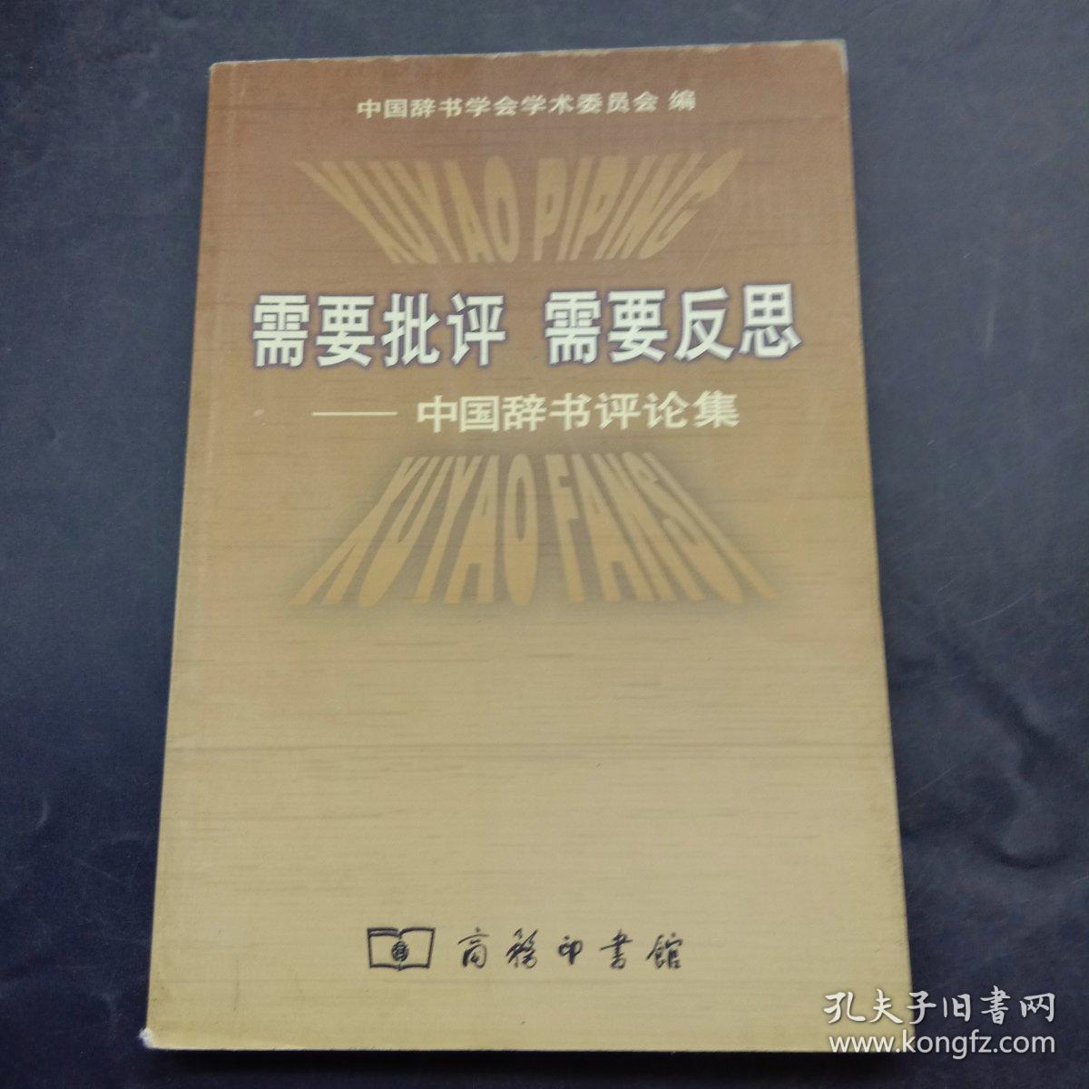 需要批评 需要反思：中国辞书评论集