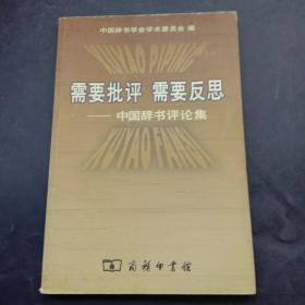 需要批评 需要反思：中国辞书评论集