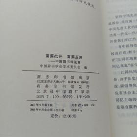 需要批评 需要反思：中国辞书评论集