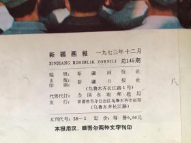 新疆画报1973年 第3期（总145期）《中国共产党第十次全国代表大会特辑》