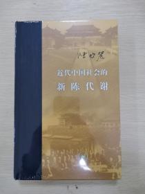 近代中国社会的新陈代谢