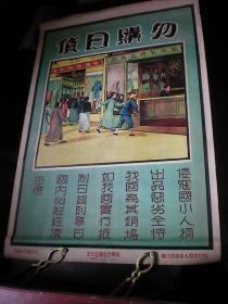 【抗日救国大挂图】国民政府宣传画 日本是唯一的仇人 铲除汉奸 二开八张