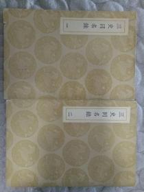 三史同名录（四冊）