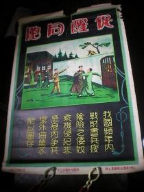 【抗日救国大挂图】国民政府宣传画 日本是唯一的仇人 铲除汉奸 二开八张