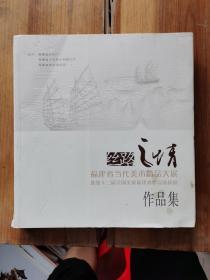 丝路之情：福建省当代美术精品大展暨第十二届全国美展福建省作品选拨展