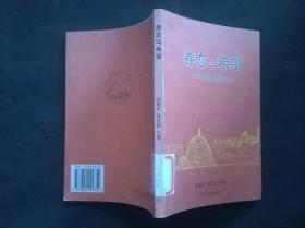 眷恋与希望（上）.北京城里的营口人 馆藏