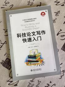 科技论文写作快速入门：How to Write and Illustrate a Scientific Paper