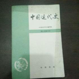 中国近代史（第三次修订本）